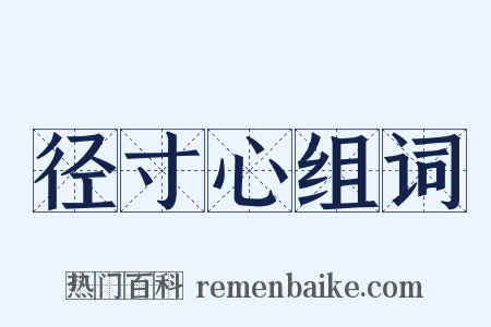 径寸心组词是什么意思的图片